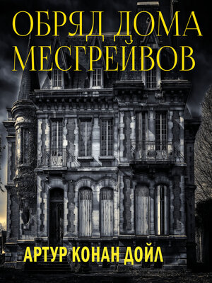 cover image of Обряд дома Месгрейвов